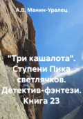 «Три кашалота». Ступени Пика светлячков. Детектив-фэнтези. Книга 23 - А.В. Манин-Уралец