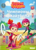 Сказочный патруль. Чемпионы флайтбола - Татьяна Курочкина