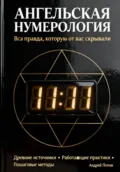 Ангельская нумерология: вся правда, которую от вас скрывали - Андрей Попов