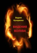 Видения волхва - Вадим Иванович Кучеренко