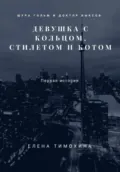 Шура Гольм и доктор Выксов. Девушка с кольцом, стилетом и котом - Елена Евгеньевна Тимохина