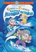 Снеш и Ежинка. Тайна Ледяных островов - Надежда Косолапкина