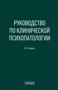 Руководство по клинической психопатологии - В. И. Крылов