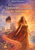 Как перестать быть удобной и начать быть великой (Часть 1) - Дарья Куйдина