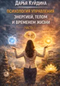 Психология управления энергией, телом и временем жизни (Часть 1) - Дарья Куйдина
