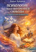 Психология твоей внутренней свободы и капитал креативности (Часть 1) - Дарья Куйдина