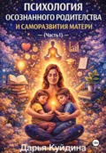 Психология осознанного родительства и саморазвития матери (Часть 1) - Дарья Куйдина