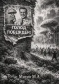 Голод побежден! - Максим Андреевич Михин