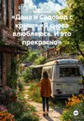 «Дана и Садовод с крыш» «Я снова влюбляюсь. И это прекрасно» - Дана Дуняша