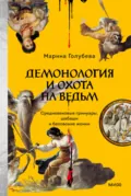 Демонология и охота на ведьм. Средневековые гримуары, шабаши и бесовские жонки - Марина Голубева