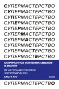 Супермастерство. 12 принципов усиления навыков и знания - Скотт Янг