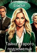 Тайна старого подземелья - Александр Елисей