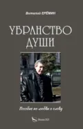 Убранство души - Виталий Ерёмин