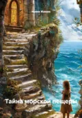 Тайна морской пещеры - Ирина Михайловна Жукова
