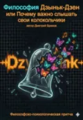 Философия Дзыньк-Дзен или Почему важно слышать свои колокольчики - Дмитрий Алексеевич Брехов
