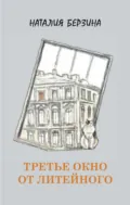 Третье окно от Литейного - Наталия Берзина