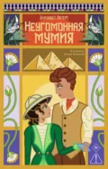 Неугомонная мумия - Элизабет Питерс