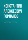 Золотая лента - Константин Алексеевич Горланов