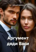 Аргумент дяди Васи - Анатолий Борисович Самсонов
