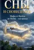 Сны и сновидения: мифы от Фрейда до TikTok – вся правда - Андрей Попов