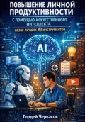 Повышение личной продуктивности с помощью искусственного интеллекта. Обзор лучших ai инструментов - Гордей Черкасов