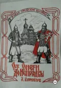 От Онеги до Непрядвы. Часть первая - Александр Алексеевич Корнилов