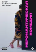 Неромантическая комедия - Егор Алексеевич Громов