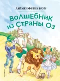 Волшебник из страны Оз - Лаймен Фрэнк Баум
