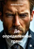 До определенной грани - Дуброва Оксана