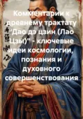 Комментарии к древнему трактату «Дао дэ цзин (Лао Цзы)» – ключевые идеи космологии, познания и духовного совершенствования - Алексей Смирнов