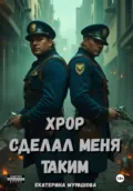 Хрор сделал меня таким - Екатерина Мурашова