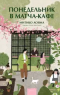 Понедельник в матча-кафе - Митико Аояма