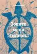 Зовите меня Империл - Елена Бондаренко