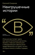 Неигрушечные истории - Евгений Смирнов