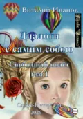 Диалоги с самим собою. Свободный полет. Том 1 - Виталий Иванов