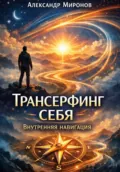 Трансерфинг себя: внутренняя навигация - Александр Миронов