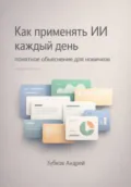 Как применять ИИ каждый день: понятное объяснение для новичков - Андрей Васильевич Зубков