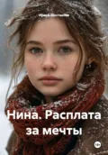 Нина. Расплата за мечты - Ирина Владимировна Шестакова