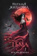 Тьма. Кости демона - Наталья Жильцова