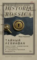 Тайный Левиафан. Советский коммунизм: секретность и государственная мощность - Марк Харрисон