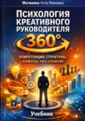 «Психология креативного руководителя 360°: компетенции, структуры, клиенты, риск и решения» - Алла Ивановна Матвеева