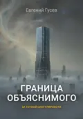 Граница объяснимого - Евгений Гусев