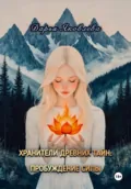 Хранители древних тайн. Пробуждение силы - Дарья Викторовна Яковлева