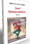 Свис Криндельбобеля - Дмитрий Андреевич Деветьяров