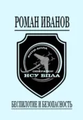 Беспилотие и безопасность - Роман Иванов