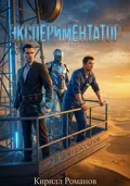 Экспериментатор. 2-й цикл рассказов - Кирилл Романов