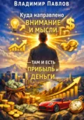 Куда направлено внимание и мысли – там и есть прибыль и деньги - Владимир Павлов