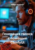 Генерация голоса с помощью ComfyUI - Нейро Психолог