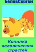 Копилка человеческих страстей - Сергей Белов