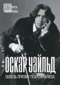 Оскар Уайльд сквозь призму психоанализа. Спецкурс - Маргарита Михайловна Филиппова
